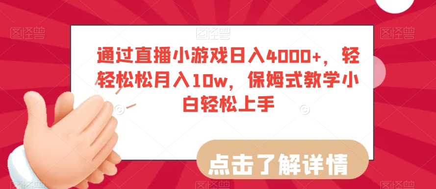 通过直播小游戏日入4000+，轻轻松松月入10w，保姆式教学小白轻松上手【揭秘】-第一资源网