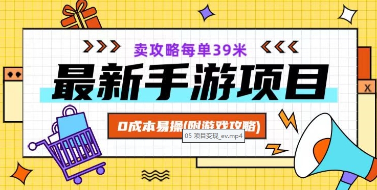 最新手游项目，卖攻略每单39米，0成本易操（附游戏攻略+素材）【揭秘】-第一资源网