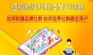 短视频及社群运营全攻略,如何构建品牌社群如何培养社群稳定用户-第一资源网