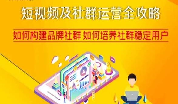 短视频及社群运营全攻略，如何构建品牌社群如何培养社群稳定用户-第一资源网