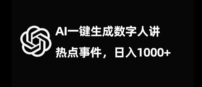 流量密码，AI生成数字人讲热点事件，日入1000+【揭秘】-第一资源网
