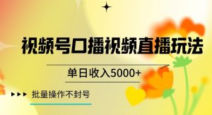 视频号囗播视频直播玩法，单日收入5000+，批量操作不封号【揭秘】-第一资源网