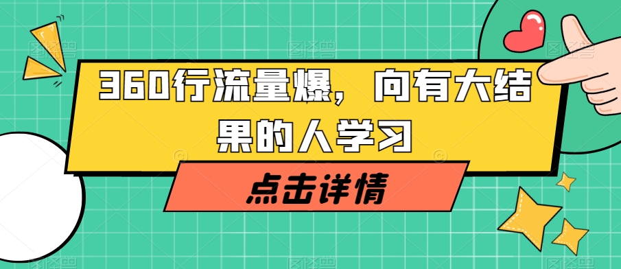 360行流量爆破，向有大结果的人学习-第一资源网