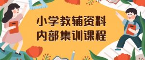 小学教辅资料,内部集训保姆级教程,私域一单收益29-129(教程+资料)-第一资源网