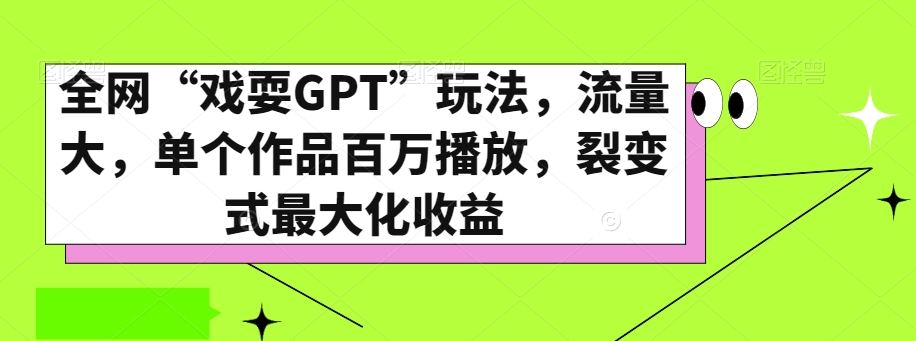 全网“戏耍GPT”玩法，流量大，单个作品百万播放，裂变式最大化收益【揭秘】-第一资源网