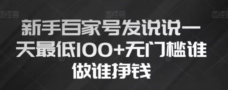 新手百家号发说说，无脑复制粘贴文案，一天最低100+，无门槛谁做谁挣钱【揭秘】-第一资源网