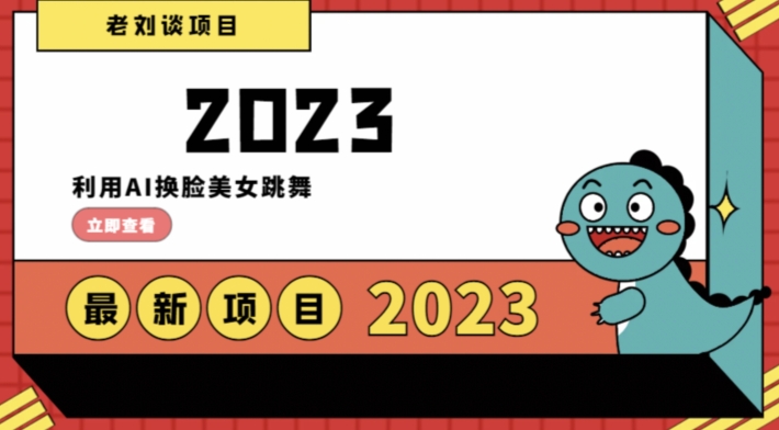 学会日入过千，利用AI换脸美女跳舞，12月最新男粉项目【揭秘】-第一资源网