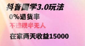 抖音国学玩法，两天收益1万5没有退货一个人在家轻松操作【揭秘】-第一资源网