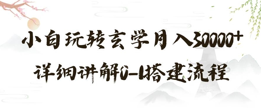 玄学玩法第三弹，暴力掘金，利用小红书精准引流，小白玩转玄学月入30000+详细讲解0-1搭建流程【揭秘】-第一资源网