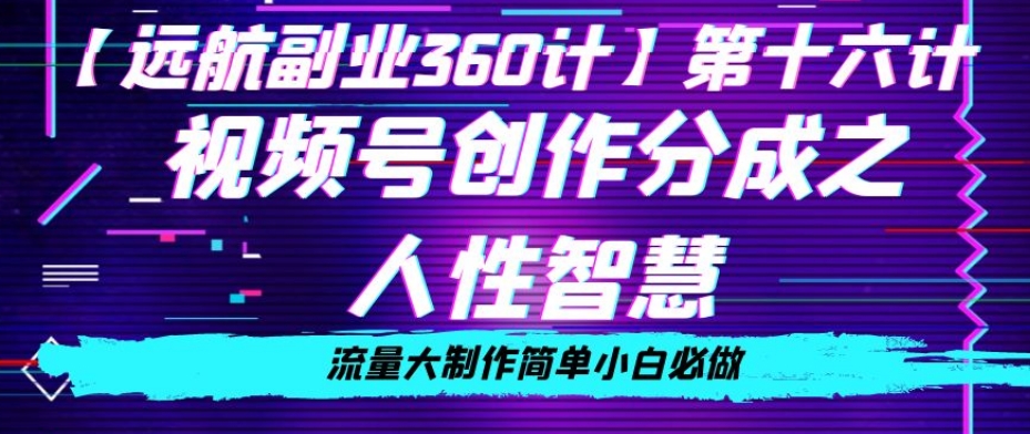 价值980的视频号创作分成之人性智慧，流量大制作简单小白必做【揭秘】-第一资源网