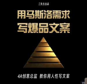 三先生·用马斯洛需求写爆品文案,4A创意总监教你用人性写文案-第一资源网