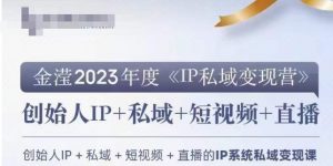 IP私域变现营,创业人做私域IP必参加的变现营-第一资源网