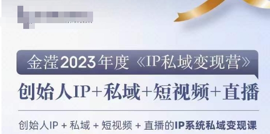 IP私域变现营，创业人做私域IP必参加的变现营-第一资源网