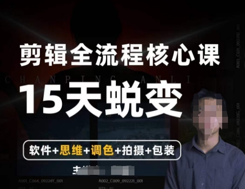 阿晖【全能剪辑高手训练营】剪辑+思维+调色+拍摄+包装（5合1）-第一资源网