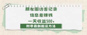 日赚1000的信息差项目之朋友圈访客记录，0-1搭建流程，小白可做【揭秘】-第一资源网