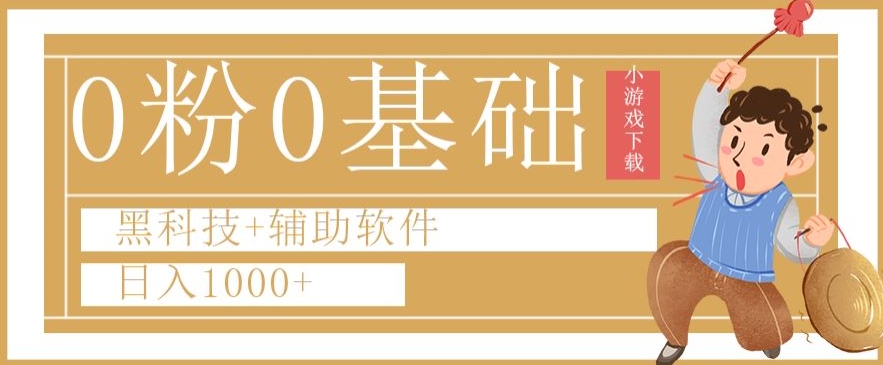 0粉0基础快手小游戏下载日入1000+黑科技+辅助软件【揭秘】-第一资源网