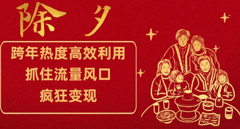 跨年热度高效利用新思路，抓住流量风口，提前布局，疯狂变现【揭秘】-第一资源网