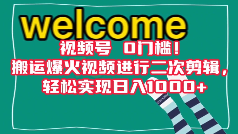 视频号0门槛！搬运爆火视频进行二次剪辑，轻松实现日入1000+【揭秘】-第一资源网