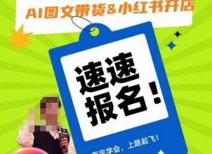 AI图文带货&小红书开店,入门到精通,看完学会,上路起飞!-第一资源网