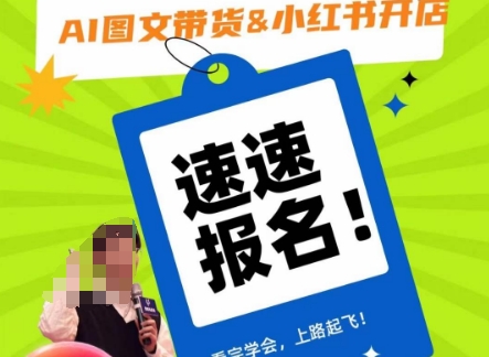 AI图文带货&小红书开店，入门到精通，看完学会，上路起飞！-第一资源网