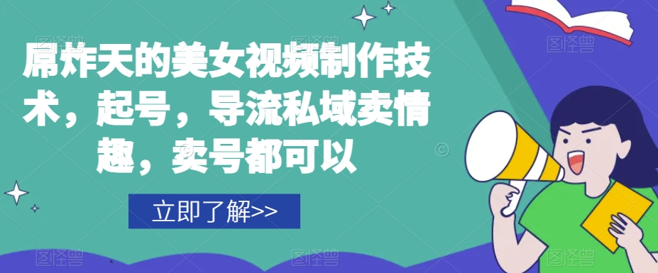 屌炸天的美女‮频视‬制‮技作‬术，起号，导流‮域私‬卖情趣，‮号卖‬都可以-第一资源网