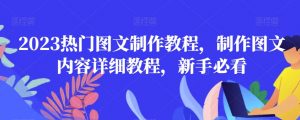 2023热门图文制作教程,制作图文内容详细教程,新手必看-第一资源网