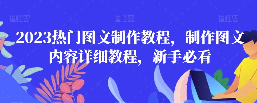 2023热门图文制作教程，制作图文内容详细教程，新手必看-第一资源网