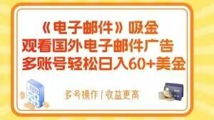 电子邮件吸金,观看国外电子邮件广告,多账号轻松日入60+美金【揭秘】-第一资源网