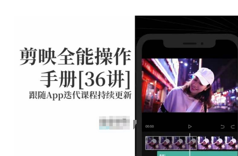 剪映全能操作手册，全网最全剪映速成教程来了，小白必备！-第一资源网