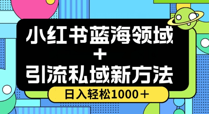 小红书蓝海虚拟＋引流私域新方法，100%不限流，日入轻松1000＋，小白无脑操作【揭秘】-第一资源网