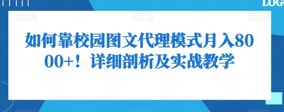 如何靠校园图文代理模式月入8000+！详细剖析及实战教学【揭秘】-第一资源网