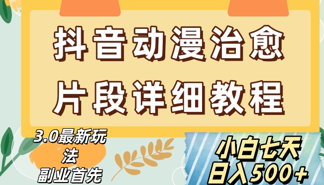 抖音热门赛道动漫片段详细制作课程，小白日入500+【揭秘】-第一资源网