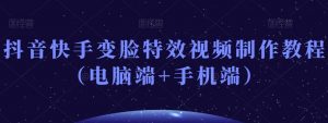 抖音快手变脸特效视频制作教程(电脑端+手机端)-第一资源网