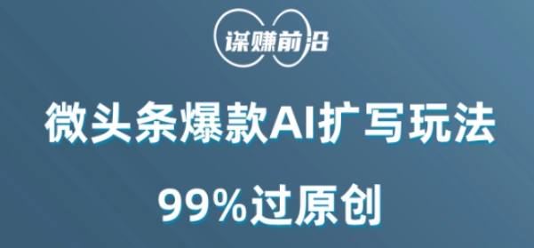 微头条爆款AI扩写玩法，99%过原创-第一资源网