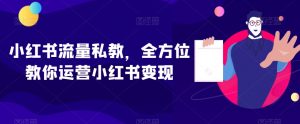 小红书流量私教,全方位教你运营小红书变现-第一资源网