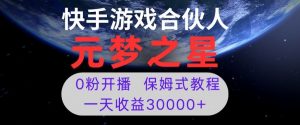 新风口项目,元梦之星游戏直播,0粉开播,一天收益30000+【揭秘】-第一资源网
