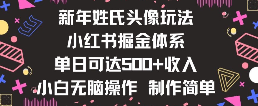 新年姓氏头像新玩法，小红书0-1搭建暴力掘金体系，小白日入500零花钱【揭秘】-第一资源网