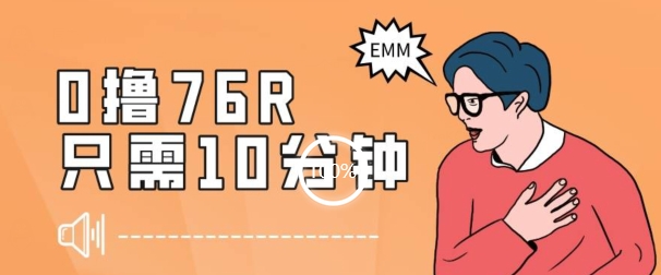 最新0薅项目，10分钟可得76块，主打一个可落地见到钱【揭秘】-第一资源网