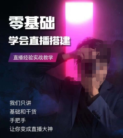 零基础学会直播搭建系列课程，​直播经验实战教学-第一资源网