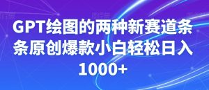 GPT绘图的两种新赛道条条原创爆款小白轻松日入1000+【揭秘】-第一资源网