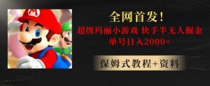 全网首发!快手半无人掘金,超级玛丽怀旧小游戏.单号轻松日入2000+【揭秘】-第一资源网