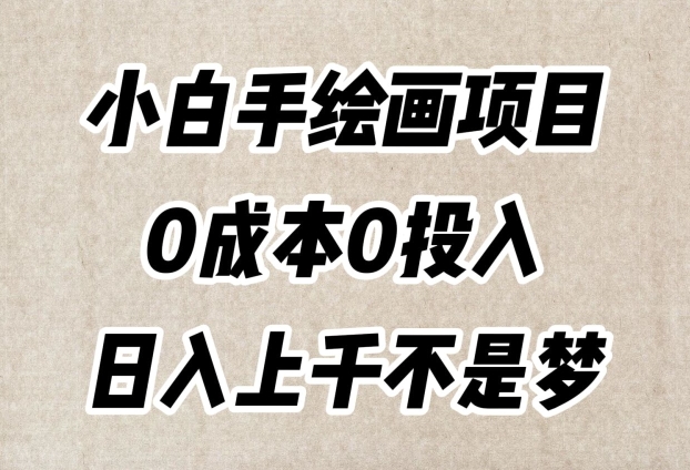 小白手绘画项目，简单无脑，0成本0投入，日入上千不是梦【揭秘】-第一资源网