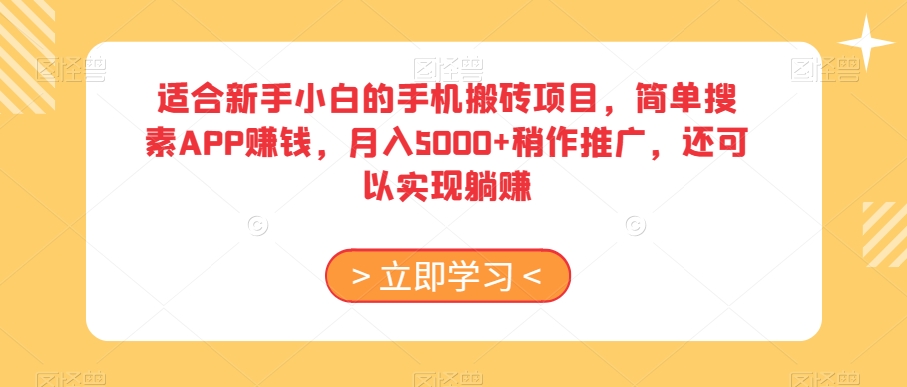 适合新手小白的手机搬砖项目，简单搜素APP赚钱，月入5000+稍作推广，还可以实现躺赚【揭秘】-第一资源网
