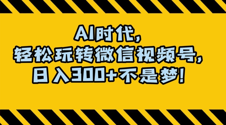 最新AI蓝海赛道，狂撸视频号创作分成，月入1万+，小白专属项目！【揭秘】-第一资源网