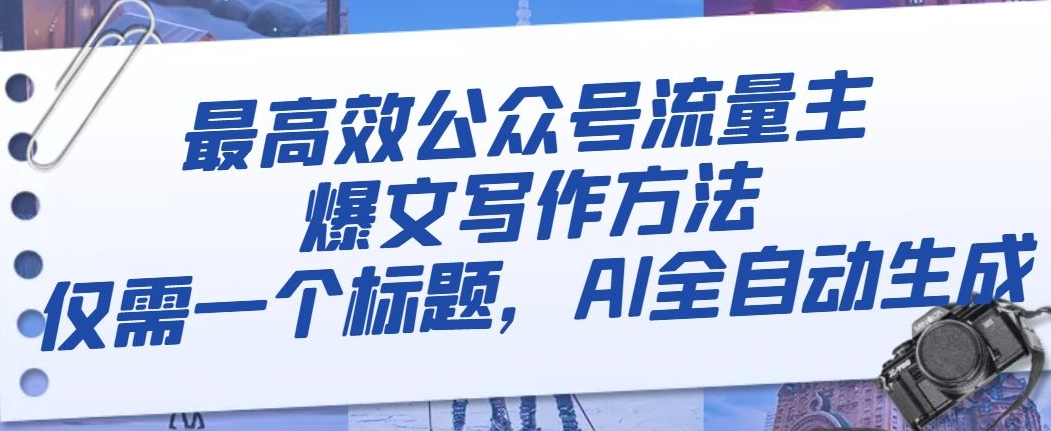 最高效公众号流量主爆文写作方法，仅需一个标题，AI全自动生成【揭秘】-第一资源网