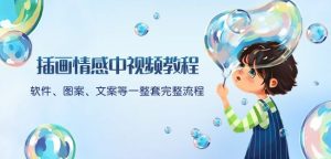 插画情感中视频教程:软件、图案、文案等一整套完整流程,送文案模版、话题标题分类-第一资源网