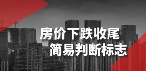 某公众号付费文章《房价下跌收尾-简易判断标志》-第一资源网
