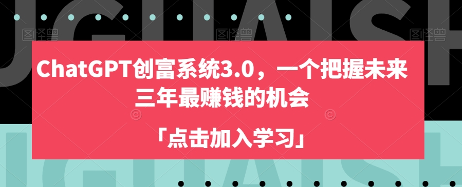ChatGPT创富系统3.0，一个把握未来三年最赚钱的机会-第一资源网