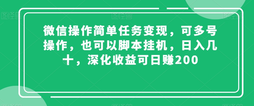 微信操作简单任务变现，可多号操作，也可以脚本挂机，日入几十，深化收益可日赚200【揭秘】-第一资源网