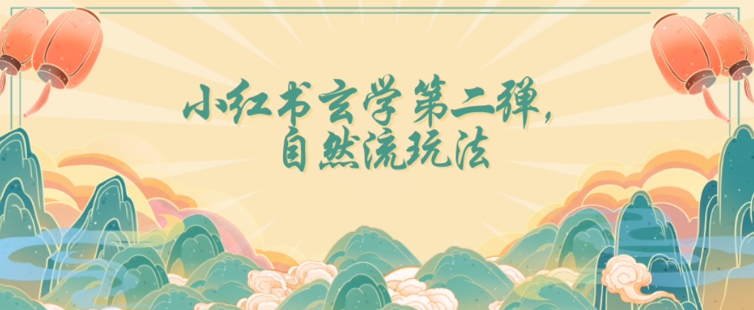 全新自然流玩法小红书玄学日入2800+，小白也可轻松入手【揭秘】-第一资源网